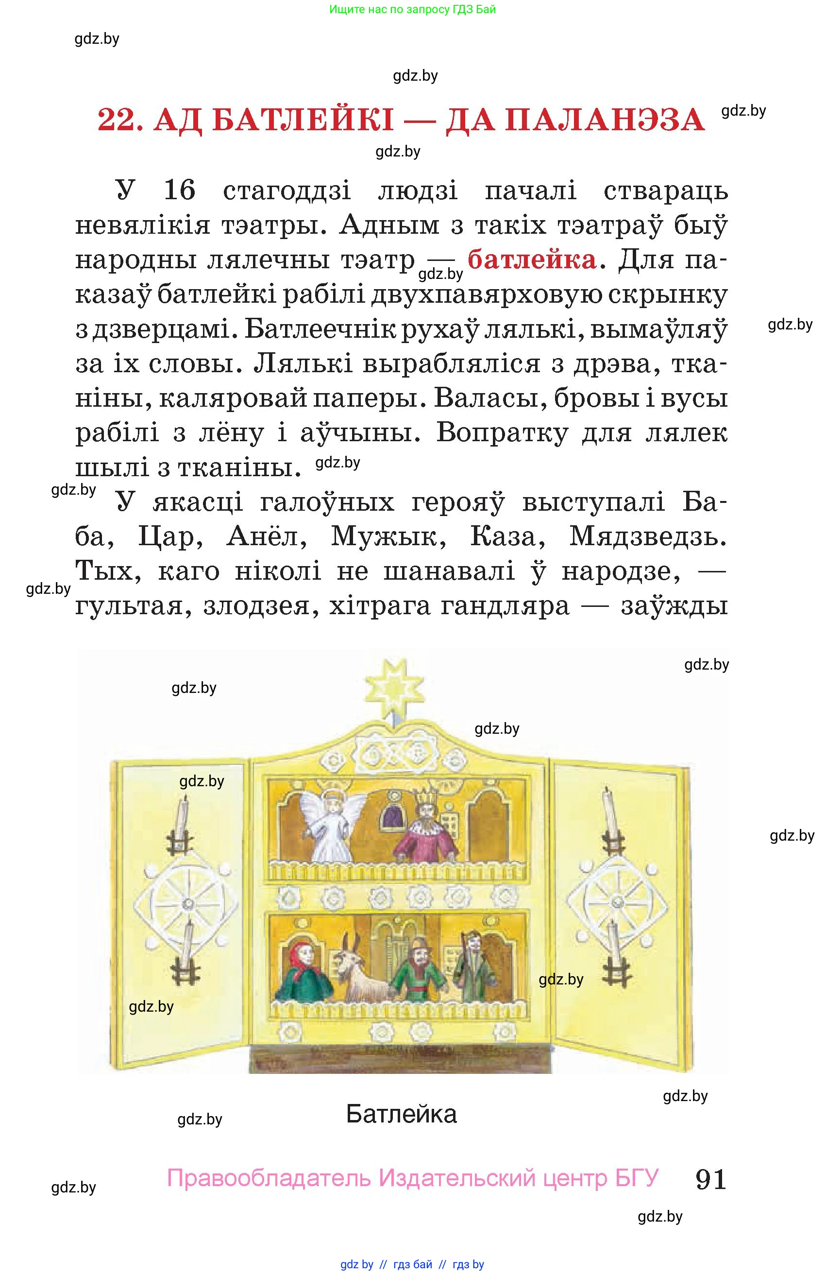 Человек и мир, 4 класс Учебник, авторы: Панов Сергей Вениаминович, Тарасов Сергей Васильевич, издательство Выдавецкі цэнтр БДУ, Минск, 2018, бежевого цвета, страница 91