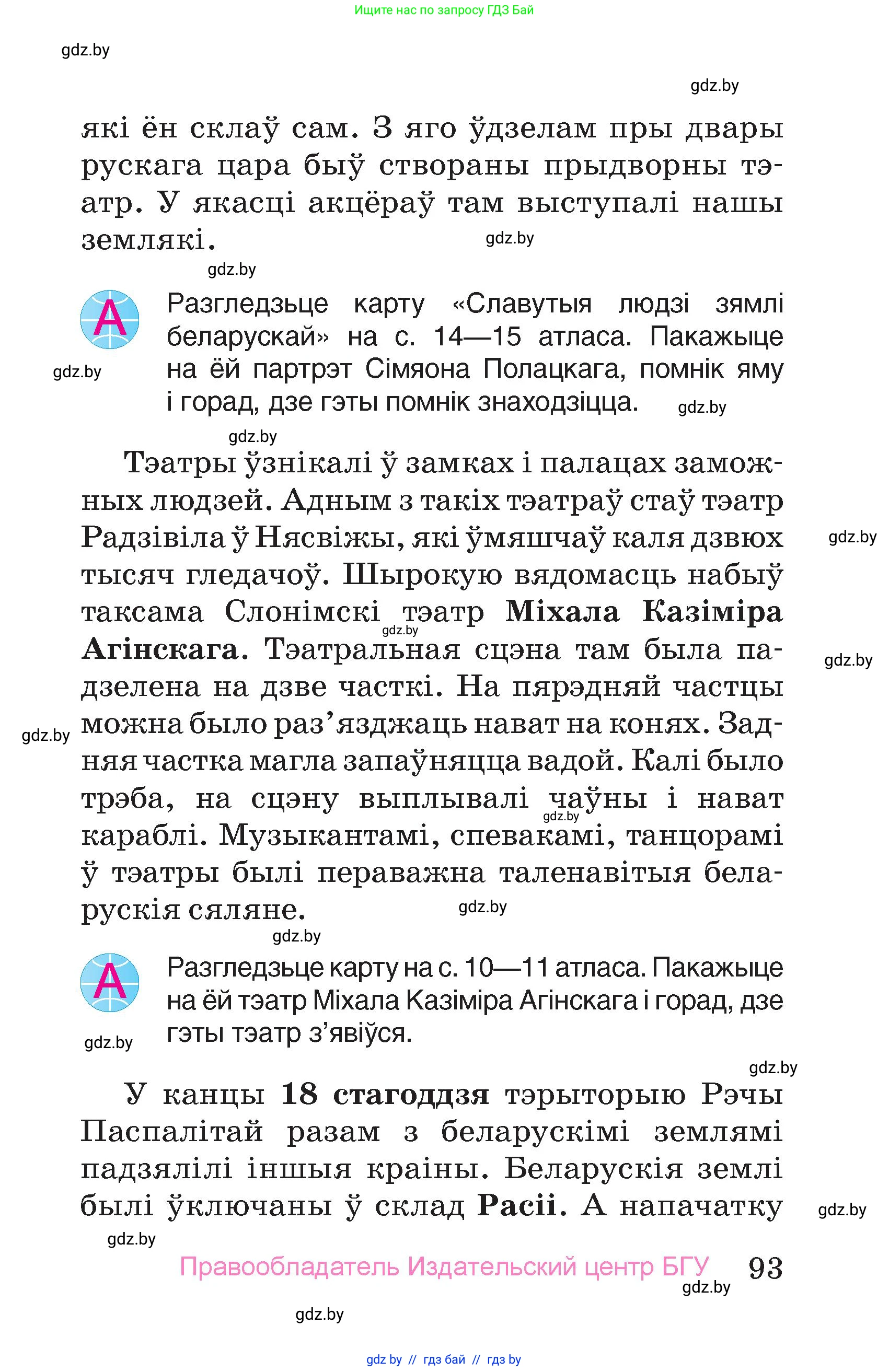 Человек и мир, 4 класс Учебник, авторы: Панов Сергей Вениаминович, Тарасов Сергей Васильевич, издательство Выдавецкі цэнтр БДУ, Минск, 2018, бежевого цвета, страница 93