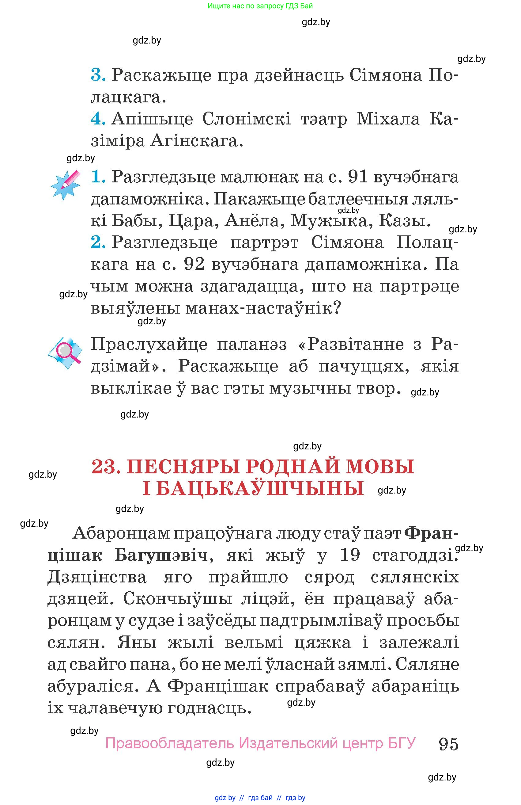 Человек и мир, 4 класс Учебник, авторы: Панов Сергей Вениаминович, Тарасов Сергей Васильевич, издательство Выдавецкі цэнтр БДУ, Минск, 2018, бежевого цвета, страница 95