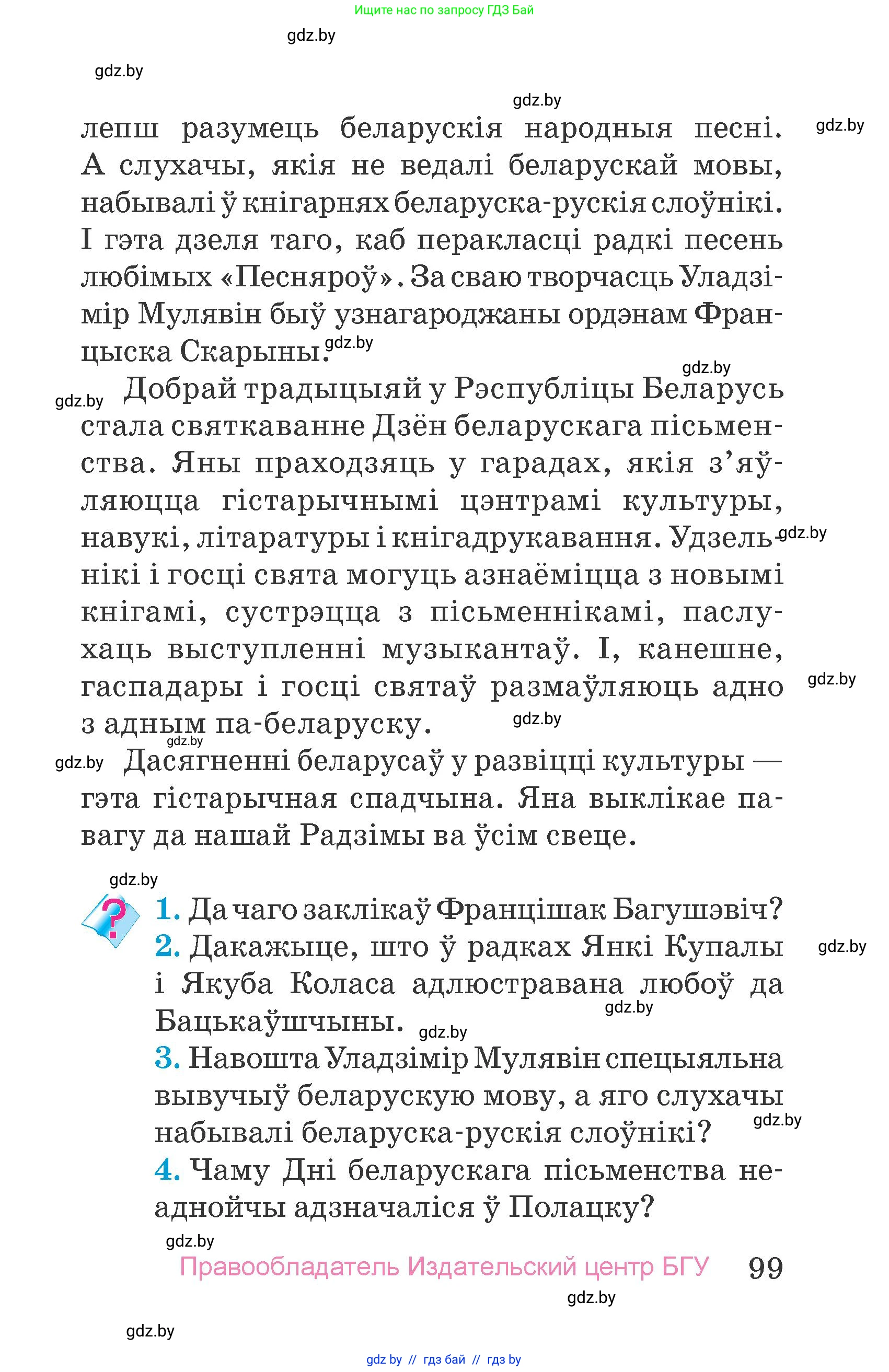 Человек и мир, 4 класс Учебник, авторы: Панов Сергей Вениаминович, Тарасов Сергей Васильевич, издательство Выдавецкі цэнтр БДУ, Минск, 2018, бежевого цвета, страница 99