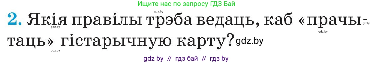 Человек и мир, 4 класс Учебник, авторы: Панов Сергей Вениаминович, Тарасов Сергей Васильевич, издательство Выдавецкі цэнтр БДУ, Минск, 2018, бежевого цвета, страница 23, номер 2, Условие