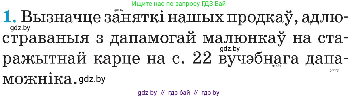Человек и мир, 4 класс Учебник, авторы: Панов Сергей Вениаминович, Тарасов Сергей Васильевич, издательство Выдавецкі цэнтр БДУ, Минск, 2018, бежевого цвета, страница 23, номер 1, Условие