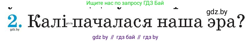 Человек и мир, 4 класс Учебник, авторы: Панов Сергей Вениаминович, Тарасов Сергей Васильевич, издательство Выдавецкі цэнтр БДУ, Минск, 2018, бежевого цвета, страница 26, номер 2, Условие