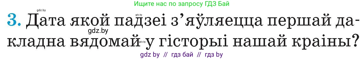 Человек и мир, 4 класс Учебник, авторы: Панов Сергей Вениаминович, Тарасов Сергей Васильевич, издательство Выдавецкі цэнтр БДУ, Минск, 2018, бежевого цвета, страница 26, номер 3, Условие