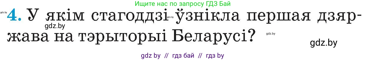 Человек и мир, 4 класс Учебник, авторы: Панов Сергей Вениаминович, Тарасов Сергей Васильевич, издательство Выдавецкі цэнтр БДУ, Минск, 2018, бежевого цвета, страница 26, номер 4, Условие