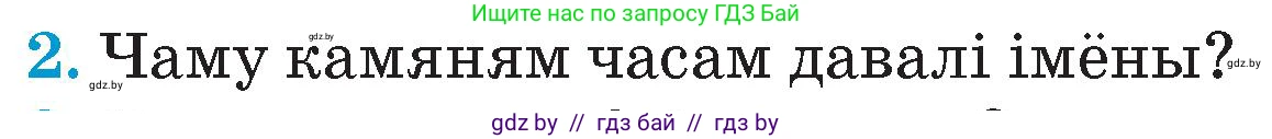 Человек и мир, 4 класс Учебник, авторы: Панов Сергей Вениаминович, Тарасов Сергей Васильевич, издательство Выдавецкі цэнтр БДУ, Минск, 2018, бежевого цвета, страница 31, номер 2, Условие