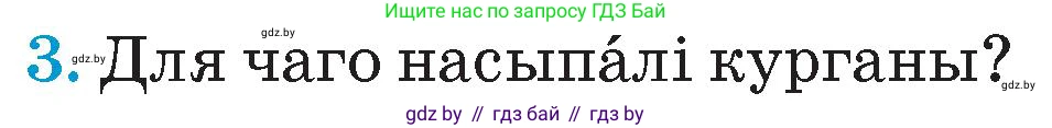 Человек и мир, 4 класс Учебник, авторы: Панов Сергей Вениаминович, Тарасов Сергей Васильевич, издательство Выдавецкі цэнтр БДУ, Минск, 2018, бежевого цвета, страница 31, номер 3, Условие