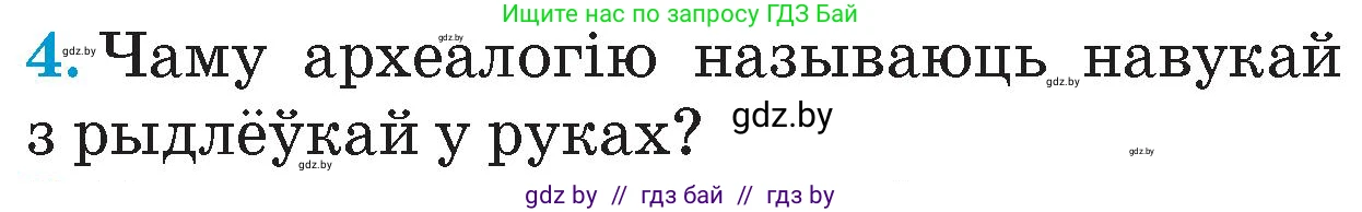 Человек и мир, 4 класс Учебник, авторы: Панов Сергей Вениаминович, Тарасов Сергей Васильевич, издательство Выдавецкі цэнтр БДУ, Минск, 2018, бежевого цвета, страница 31, номер 4, Условие