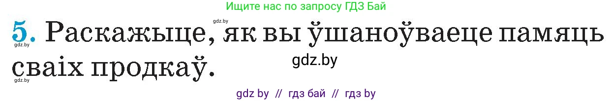 Человек и мир, 4 класс Учебник, авторы: Панов Сергей Вениаминович, Тарасов Сергей Васильевич, издательство Выдавецкі цэнтр БДУ, Минск, 2018, бежевого цвета, страница 31, номер 5, Условие