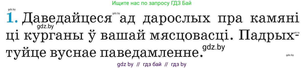Человек и мир, 4 класс Учебник, авторы: Панов Сергей Вениаминович, Тарасов Сергей Васильевич, издательство Выдавецкі цэнтр БДУ, Минск, 2018, бежевого цвета, страница 31, номер 1, Условие