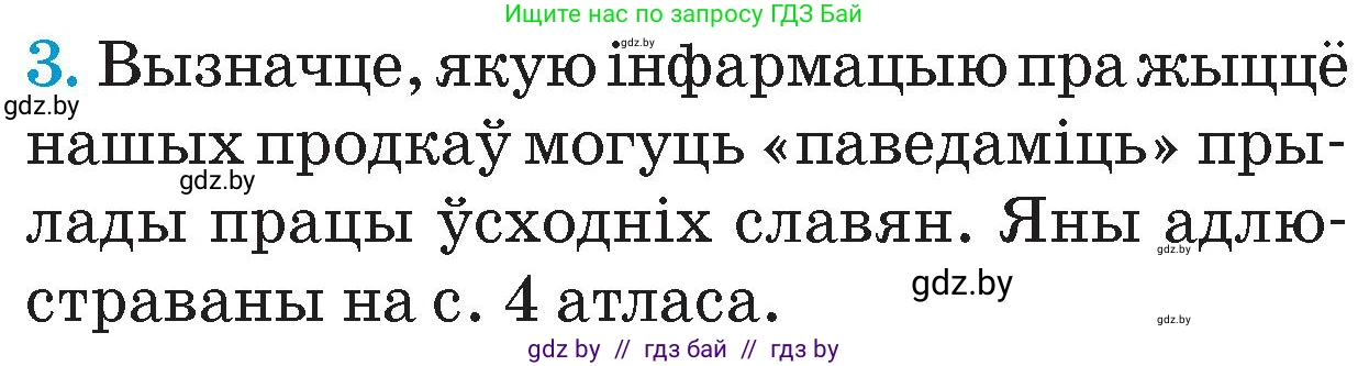 Человек и мир, 4 класс Учебник, авторы: Панов Сергей Вениаминович, Тарасов Сергей Васильевич, издательство Выдавецкі цэнтр БДУ, Минск, 2018, бежевого цвета, страница 31, номер 3, Условие