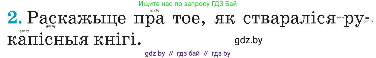 Человек и мир, 4 класс Учебник, авторы: Панов Сергей Вениаминович, Тарасов Сергей Васильевич, издательство Выдавецкі цэнтр БДУ, Минск, 2018, бежевого цвета, страница 35, номер 2, Условие