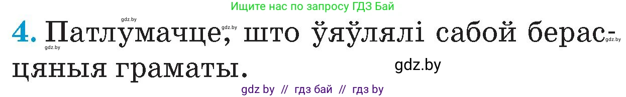 Человек и мир, 4 класс Учебник, авторы: Панов Сергей Вениаминович, Тарасов Сергей Васильевич, издательство Выдавецкі цэнтр БДУ, Минск, 2018, бежевого цвета, страница 35, номер 4, Условие