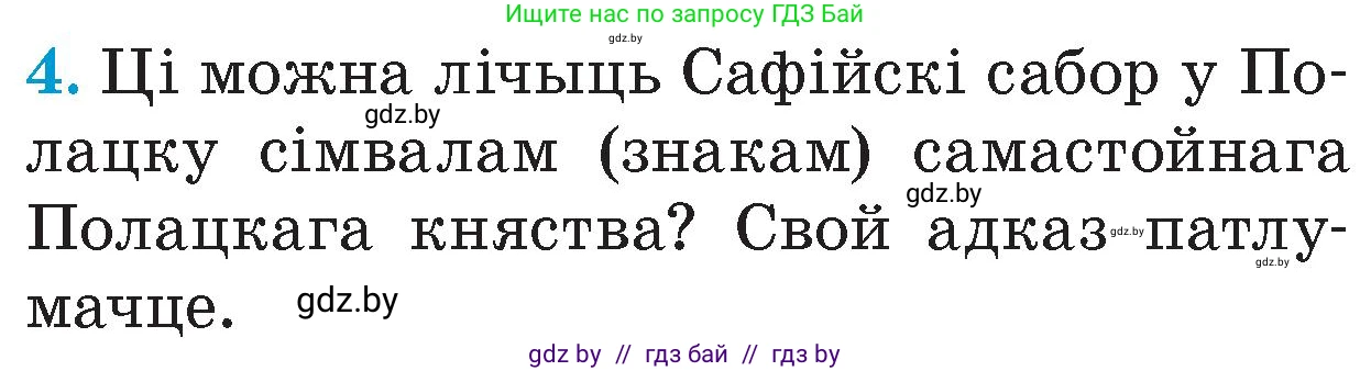 Человек и мир, 4 класс Учебник, авторы: Панов Сергей Вениаминович, Тарасов Сергей Васильевич, издательство Выдавецкі цэнтр БДУ, Минск, 2018, бежевого цвета, страница 46, номер 4, Условие
