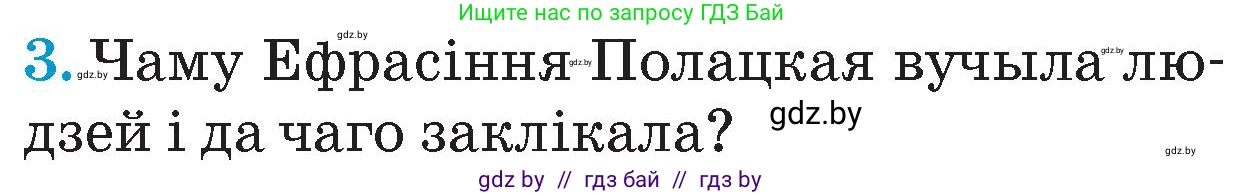 Человек и мир, 4 класс Учебник, авторы: Панов Сергей Вениаминович, Тарасов Сергей Васильевич, издательство Выдавецкі цэнтр БДУ, Минск, 2018, бежевого цвета, страница 50, номер 3, Условие
