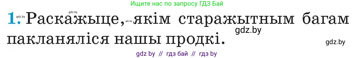 Человек и мир, 4 класс Учебник, авторы: Панов Сергей Вениаминович, Тарасов Сергей Васильевич, издательство Выдавецкі цэнтр БДУ, Минск, 2018, бежевого цвета, страница 56, номер 1, Условие