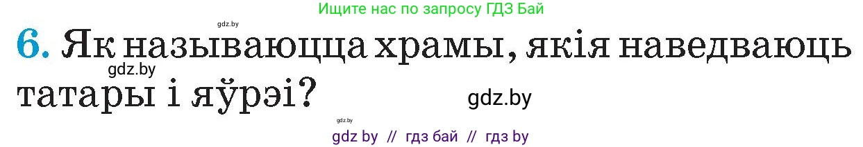 Человек и мир, 4 класс Учебник, авторы: Панов Сергей Вениаминович, Тарасов Сергей Васильевич, издательство Выдавецкі цэнтр БДУ, Минск, 2018, бежевого цвета, страница 56, номер 6, Условие