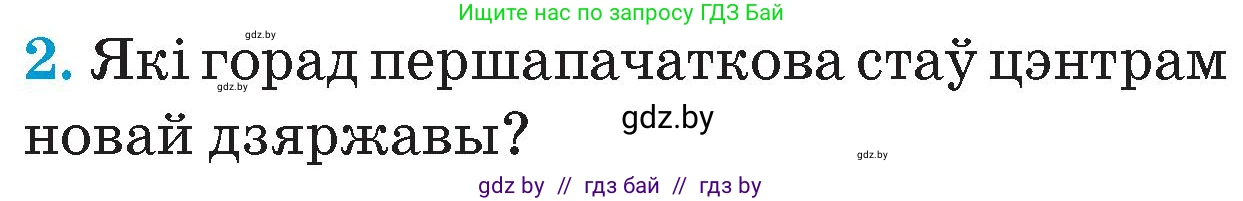 Человек и мир, 4 класс Учебник, авторы: Панов Сергей Вениаминович, Тарасов Сергей Васильевич, издательство Выдавецкі цэнтр БДУ, Минск, 2018, бежевого цвета, страница 59, номер 2, Условие