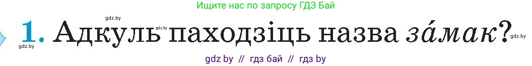 Человек и мир, 4 класс Учебник, авторы: Панов Сергей Вениаминович, Тарасов Сергей Васильевич, издательство Выдавецкі цэнтр БДУ, Минск, 2018, бежевого цвета, страница 66, номер 1, Условие