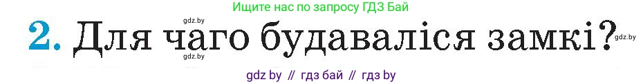 Человек и мир, 4 класс Учебник, авторы: Панов Сергей Вениаминович, Тарасов Сергей Васильевич, издательство Выдавецкі цэнтр БДУ, Минск, 2018, бежевого цвета, страница 66, номер 2, Условие