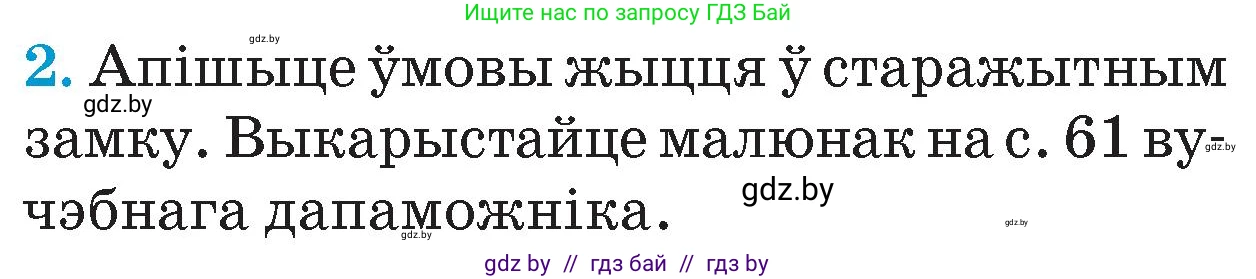 Человек и мир, 4 класс Учебник, авторы: Панов Сергей Вениаминович, Тарасов Сергей Васильевич, издательство Выдавецкі цэнтр БДУ, Минск, 2018, бежевого цвета, страница 67, номер 2, Условие