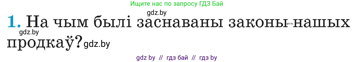 Человек и мир, 4 класс Учебник, авторы: Панов Сергей Вениаминович, Тарасов Сергей Васильевич, издательство Выдавецкі цэнтр БДУ, Минск, 2018, бежевого цвета, страница 69, номер 1, Условие