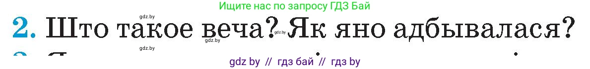 Человек и мир, 4 класс Учебник, авторы: Панов Сергей Вениаминович, Тарасов Сергей Васильевич, издательство Выдавецкі цэнтр БДУ, Минск, 2018, бежевого цвета, страница 69, номер 2, Условие