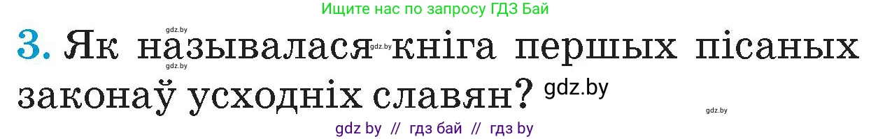 Человек и мир, 4 класс Учебник, авторы: Панов Сергей Вениаминович, Тарасов Сергей Васильевич, издательство Выдавецкі цэнтр БДУ, Минск, 2018, бежевого цвета, страница 69, номер 3, Условие