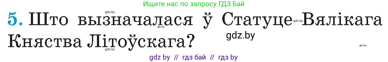 Человек и мир, 4 класс Учебник, авторы: Панов Сергей Вениаминович, Тарасов Сергей Васильевич, издательство Выдавецкі цэнтр БДУ, Минск, 2018, бежевого цвета, страница 69, номер 5, Условие