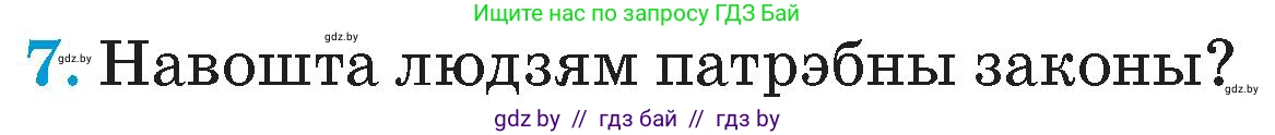 Человек и мир, 4 класс Учебник, авторы: Панов Сергей Вениаминович, Тарасов Сергей Васильевич, издательство Выдавецкі цэнтр БДУ, Минск, 2018, бежевого цвета, страница 70, номер 7, Условие