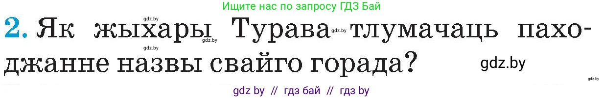Человек и мир, 4 класс Учебник, авторы: Панов Сергей Вениаминович, Тарасов Сергей Васильевич, издательство Выдавецкі цэнтр БДУ, Минск, 2018, бежевого цвета, страница 78, номер 2, Условие