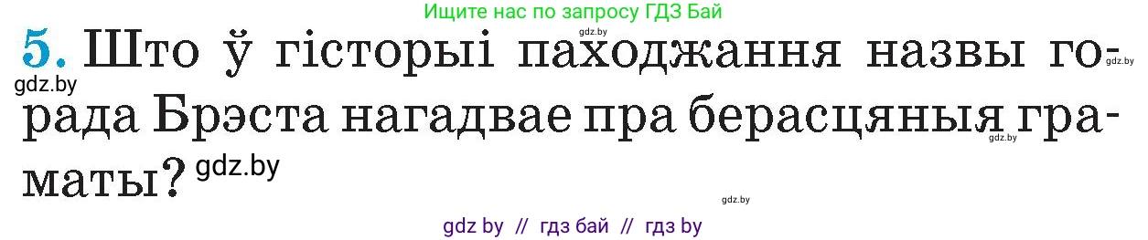Человек и мир, 4 класс Учебник, авторы: Панов Сергей Вениаминович, Тарасов Сергей Васильевич, издательство Выдавецкі цэнтр БДУ, Минск, 2018, бежевого цвета, страница 78, номер 5, Условие
