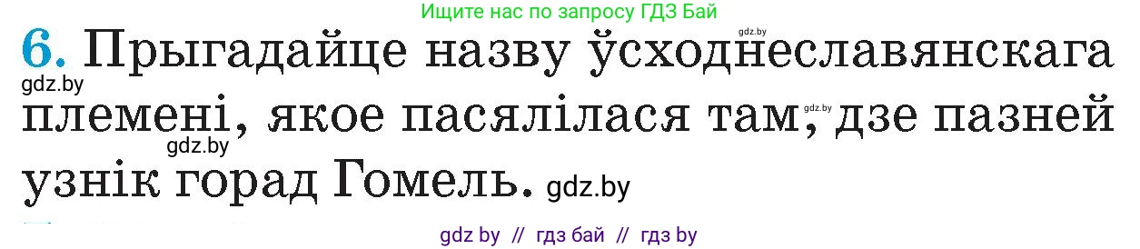 Человек и мир, 4 класс Учебник, авторы: Панов Сергей Вениаминович, Тарасов Сергей Васильевич, издательство Выдавецкі цэнтр БДУ, Минск, 2018, бежевого цвета, страница 79, номер 6, Условие