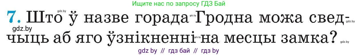 Человек и мир, 4 класс Учебник, авторы: Панов Сергей Вениаминович, Тарасов Сергей Васильевич, издательство Выдавецкі цэнтр БДУ, Минск, 2018, бежевого цвета, страница 79, номер 7, Условие