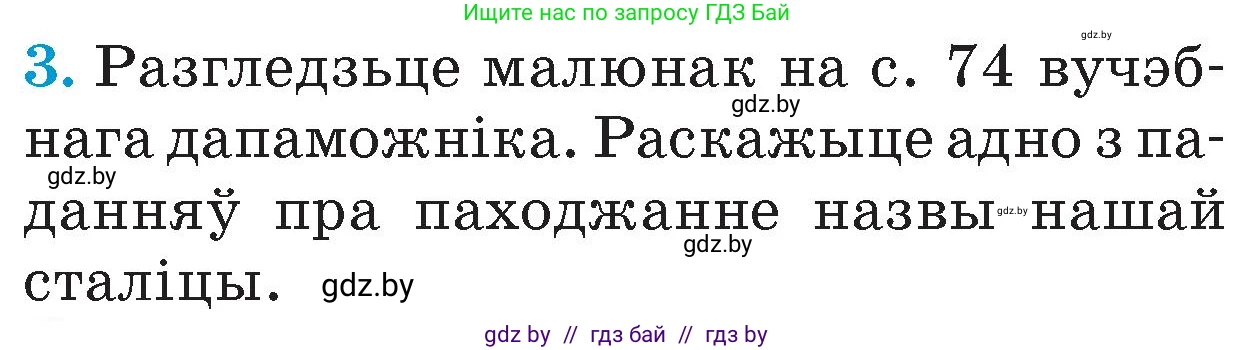 Человек и мир, 4 класс Учебник, авторы: Панов Сергей Вениаминович, Тарасов Сергей Васильевич, издательство Выдавецкі цэнтр БДУ, Минск, 2018, бежевого цвета, страница 80, номер 3, Условие