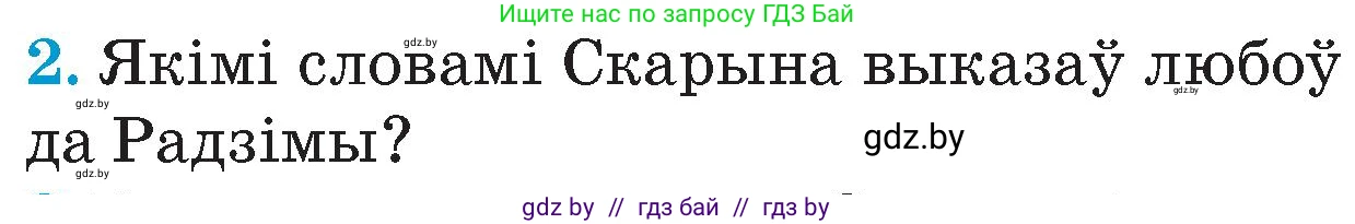 Человек и мир, 4 класс Учебник, авторы: Панов Сергей Вениаминович, Тарасов Сергей Васильевич, издательство Выдавецкі цэнтр БДУ, Минск, 2018, бежевого цвета, страница 84, номер 2, Условие