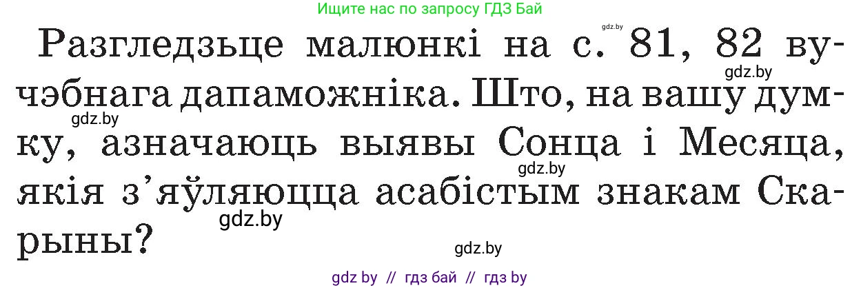 Человек и мир, 4 класс Учебник, авторы: Панов Сергей Вениаминович, Тарасов Сергей Васильевич, издательство Выдавецкі цэнтр БДУ, Минск, 2018, бежевого цвета, страница 85, номер 1, Условие
