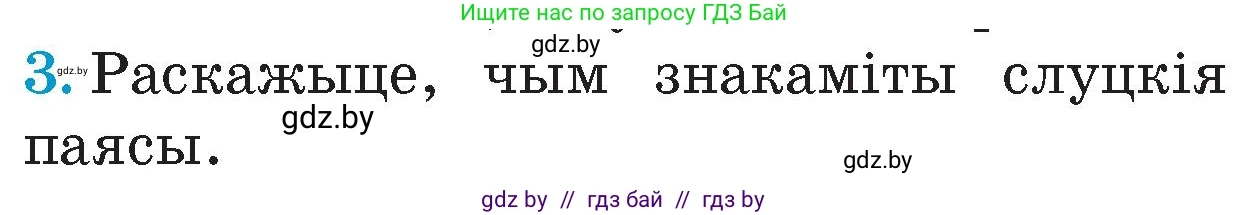 Человек и мир, 4 класс Учебник, авторы: Панов Сергей Вениаминович, Тарасов Сергей Васильевич, издательство Выдавецкі цэнтр БДУ, Минск, 2018, бежевого цвета, страница 90, номер 3, Условие