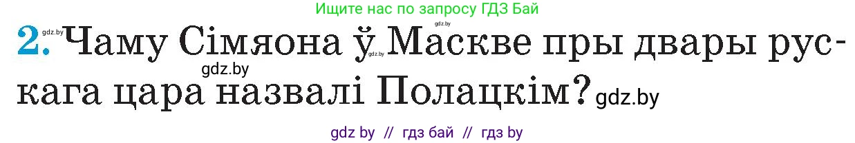 Человек и мир, 4 класс Учебник, авторы: Панов Сергей Вениаминович, Тарасов Сергей Васильевич, издательство Выдавецкі цэнтр БДУ, Минск, 2018, бежевого цвета, страница 94, номер 2, Условие