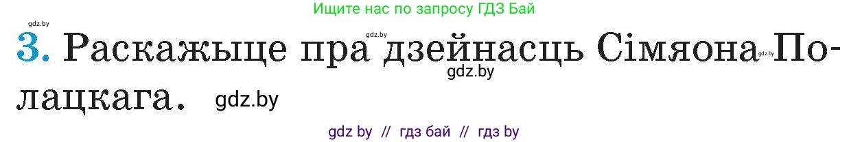 Человек и мир, 4 класс Учебник, авторы: Панов Сергей Вениаминович, Тарасов Сергей Васильевич, издательство Выдавецкі цэнтр БДУ, Минск, 2018, бежевого цвета, страница 95, номер 3, Условие