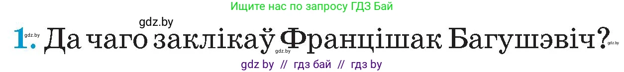 Человек и мир, 4 класс Учебник, авторы: Панов Сергей Вениаминович, Тарасов Сергей Васильевич, издательство Выдавецкі цэнтр БДУ, Минск, 2018, бежевого цвета, страница 99, номер 1, Условие