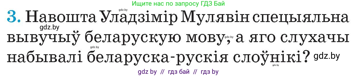 Человек и мир, 4 класс Учебник, авторы: Панов Сергей Вениаминович, Тарасов Сергей Васильевич, издательство Выдавецкі цэнтр БДУ, Минск, 2018, бежевого цвета, страница 99, номер 3, Условие