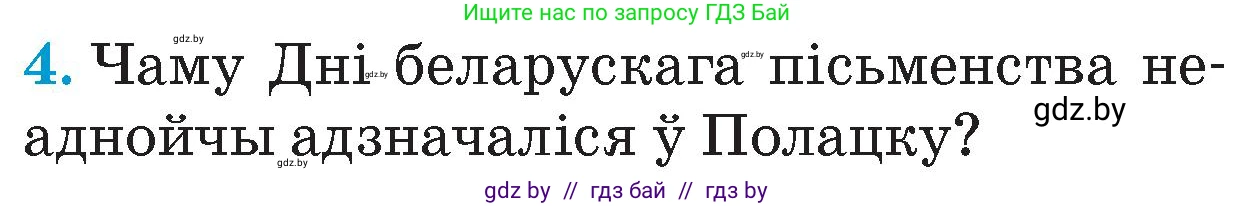 Человек и мир, 4 класс Учебник, авторы: Панов Сергей Вениаминович, Тарасов Сергей Васильевич, издательство Выдавецкі цэнтр БДУ, Минск, 2018, бежевого цвета, страница 99, номер 4, Условие