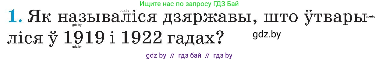 Человек и мир, 4 класс Учебник, авторы: Панов Сергей Вениаминович, Тарасов Сергей Васильевич, издательство Выдавецкі цэнтр БДУ, Минск, 2018, бежевого цвета, страница 104, номер 1, Условие