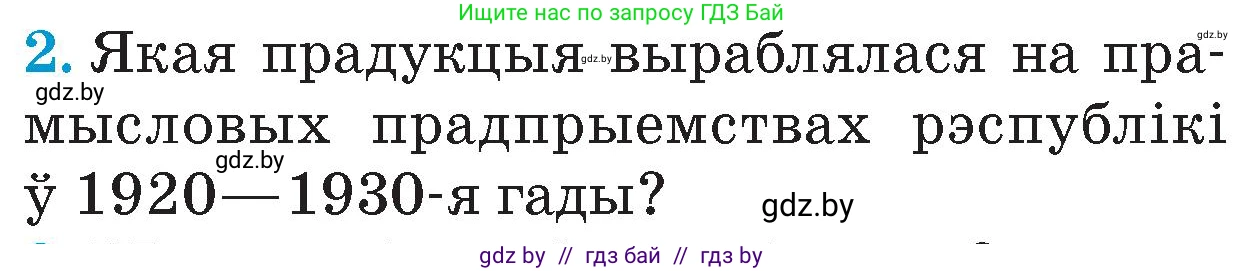 Человек и мир, 4 класс Учебник, авторы: Панов Сергей Вениаминович, Тарасов Сергей Васильевич, издательство Выдавецкі цэнтр БДУ, Минск, 2018, бежевого цвета, страница 104, номер 2, Условие