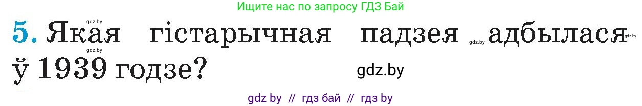 Человек и мир, 4 класс Учебник, авторы: Панов Сергей Вениаминович, Тарасов Сергей Васильевич, издательство Выдавецкі цэнтр БДУ, Минск, 2018, бежевого цвета, страница 104, номер 5, Условие