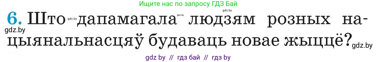 Человек и мир, 4 класс Учебник, авторы: Панов Сергей Вениаминович, Тарасов Сергей Васильевич, издательство Выдавецкі цэнтр БДУ, Минск, 2018, бежевого цвета, страница 104, номер 6, Условие