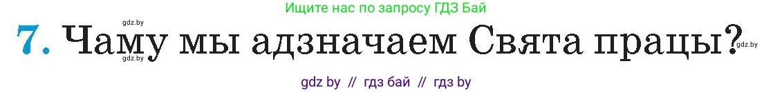 Человек и мир, 4 класс Учебник, авторы: Панов Сергей Вениаминович, Тарасов Сергей Васильевич, издательство Выдавецкі цэнтр БДУ, Минск, 2018, бежевого цвета, страница 104, номер 7, Условие