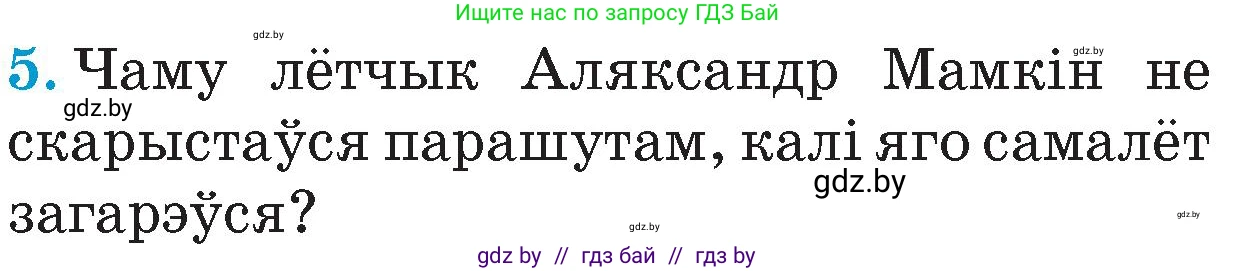 Человек и мир, 4 класс Учебник, авторы: Панов Сергей Вениаминович, Тарасов Сергей Васильевич, издательство Выдавецкі цэнтр БДУ, Минск, 2018, бежевого цвета, страница 114, номер 5, Условие