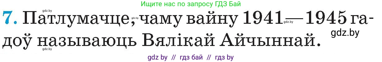 Человек и мир, 4 класс Учебник, авторы: Панов Сергей Вениаминович, Тарасов Сергей Васильевич, издательство Выдавецкі цэнтр БДУ, Минск, 2018, бежевого цвета, страница 114, номер 7, Условие